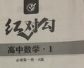 2025 红对勾45分钟 新教材 高中数学1A 必修第一册 人教A版 实拍图