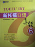 新航道 新托福口语真经6 托福口语考试真题解析 TOEFL考试押题教材TOEFL iBT 托福真经 写作真经 托福考试 赠音频  实拍图