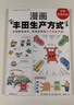漫画丰田生产方式（揭秘丰田降低成本、提高效率的十大恐怖手段！管理学公认经典，全新修订版） 实拍图