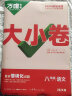 2024万唯大小卷八年级语文下册初中单元同步试卷测试全套人教版练习册初中必刷题课本全套单元训练期中期末模拟复习基础题初二升初三暑假衔接 晒单实拍图