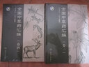 全国中草药汇编（卷一）（第3版） 实拍图