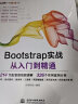 Bootstrap实战从入门到精通web前端开发html网页设计与制作丛书 bootstrap214节同步视频326个实例分析 css权威指南vue.js网站设计模式 实拍图