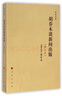 乔木文丛：胡乔木谈新闻出版（修订本） 实拍图