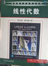 线性代数（英文版·原书第10版） 实拍图