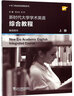 专门用途英语课程系列：新时代大学学术英语 综合教程 上册 教师用书 实拍图
