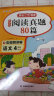 小学语文阅读真题80篇四年级上下册小学生阅读理解同步专项训练文言文名著阅读单元月考期中期末真题测试卷 实拍图