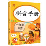 乐学熊 拼音手册专项训练 小学语文一年级上册 拼音手册练习册 同步训练声母韵母天天练人教版小学语文汉语拼音拼读基础训练 晒单实拍图