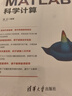 MATLAB科学计算（科学与工程计算技术丛书） 实拍图