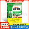 钟书金牌名校长名师同步作文二年级三年级上册四年级五年级上下册小学生二年级五年级下人教版语文阅读理解专项训练书谭永康范文积累写作技巧作文书 名校长名师 同步作文 3/上 小学通用 实拍图