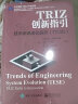 TRIZ创新指引：技术系统进化趋势（TESE） 实拍图