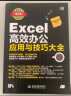 Excel高效办公应用与技巧大全（第2版2019版）office excel教程书籍表格制作与数据分析函数与公式数据透视表从入门到精通excel数据处理办公软件自学教材最强教科书 实拍图