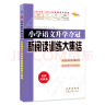 小学语文升学夺冠新阅读训练大集结（全新升级版） 实拍图