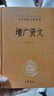增广贤文 文白对照解析原版全集完整版疑难注音版译文评析加故事小学生中华经典国学书成人读本文学书无删减 实拍图