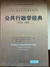 公共行政学经典（第七版·中国版）（公共行政与公共管理经典译丛） 实拍图