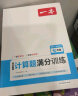 一本初中数学计算题满分训练七年级上下册（适用于RJ人教版）2024版初一数学逻辑思维同步专项真题训练 实拍图