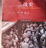 二战史 军事史学家约翰·基根代表作 第二次世界大战史 世界史图书馆 实拍图