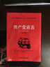 共产党宣言 党员干部普及读本（百周年纪念版） 实拍图