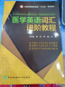 医学英语词汇进阶教程 实拍图