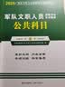 2026新版中公军队文职公共科目一本通+历年真题+题库+冲刺试卷 全套5本 军队文职人员考试用书 实拍图
