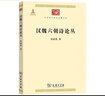 汉魏六朝诗论丛（中华现代学术名著1） 实拍图