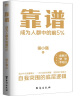 靠谱（助你成为人群中的前5%，俞敏洪、樊登、李柘远诚意推荐，入选得到年度书单TOP10） 实拍图