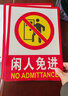 海斯迪克【京仓配送】HK-48 PVC墙贴 安全标识牌标志牌 国标警告警示牌提示牌 闲人免进23.5×33cm 实拍图
