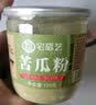 宅福艺苦瓜粉冲泡纯苦瓜粉冲饮烘焙原料食用干苦瓜粉120g0添加剂 实拍图