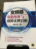 变频器电路维修与故障实例分析（第2版） 实拍图