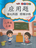 汉知简小学数学应用题二年级上册 同步训练练习册二年级应用题思维强化训练加减乘除法认识长度单位彩绘版 实拍图