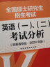 全国硕士研究生招生考试英语(一)、（二）考试分析(非英语专业·2026年版) 实拍图