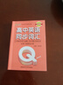 Q-BOOK 高中英语同步词汇 新教材 必修选修 迷你口袋书小红书 高一二三高考基础知识手册 pass绿卡图书 25新版 实拍图