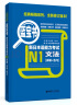 蓝宝书 新日本语能力考试N1文法（详解+练习） 实拍图