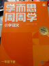 学而思周周学小学语文一年级下册全国通用版 包含20册主书+答案解析册+1800分钟视频解析 每学期一盒校内提高 清北教师领衔阶段总结高频互动 全真还原课堂 1年级 实拍图