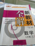 钟书 新教材全解 数学 八年级上册8年级学期 沪教版初二数学教材课本同步讲解自学教辅 上海教 晒单实拍图