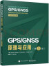 GPS/GNSS原理与应用（第3版） 实拍图