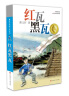 曹文轩纯美小说：红瓦黑瓦/国际安徒生奖得主曹文轩长篇代表作品之一，视角独特，故事跌宕起伏、震撼人心，描写诗意，充满对少年的关怀。 实拍图