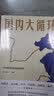 解读十四五（3册）：国内大循环+双循环+十四五大战略与2035远景 实拍图