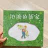 池塘的新家（入围法国女巫奖、法国生态图书奖；一个关于环境保护的现代寓言故事，一次关于人类与自然和谐共处的思考；阅读启蒙×艺术启蒙×想象力开发×激发环保意识）  实拍图