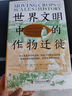 世界文明中的作物迁徙：聚焦亚洲、中东和南美洲被忽视的本土农业文明（汉学家白馥兰新作！） 实拍图