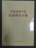 2023新书纪检监察干部纪律教育手册 中国方正出版社 党风廉政建设工作年轻党员廉洁从政读本反腐倡廉文化读物书籍 实拍图