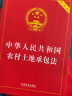中华人民共和国农村土地承包法（实用版） 晒单实拍图
