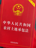 中华人民共和国农村土地承包法（实用版） 实拍图