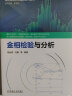 官网正版 金相检验与分析 姚远程 杜勤 理化检测人员培训系列教材 9787111688259 机械工业出版社 图书 晒单实拍图