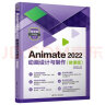 Animate 2022动画设计与制作（微课版）（微课堂学电脑）清华大学出版社配套视频课程学生必备动画制作暑期学习动画制作入门到精通 实拍图