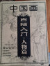 【全4册】中国画白描描摹本 入门国画工笔国风古风花卉人物底稿线稿描红基础书毛笔绘画练习教材 实拍图