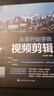 【全新正版】新媒体运营视频剪辑零基础玩转短视频爆款文案高手营销抖音快手运营推广手机摄影教程视频拍摄剪辑运营全攻略编辑设计书籍 新媒体运营抖音快手短视频剪辑套装【7册】 实拍图