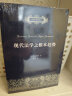 自然法名著译丛：现代法学之根本趋势 实拍图