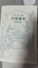 全球通史：从史前到21世纪（新译本）上下册 斯塔夫里阿诺斯代表作 王皖强 刘北成新注新译 实拍图