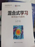 混合式学习：教学设计与案例（未来学校丛书） 实拍图
