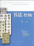 全国美术考级专用教材：书法考级（1-3级） 实拍图
